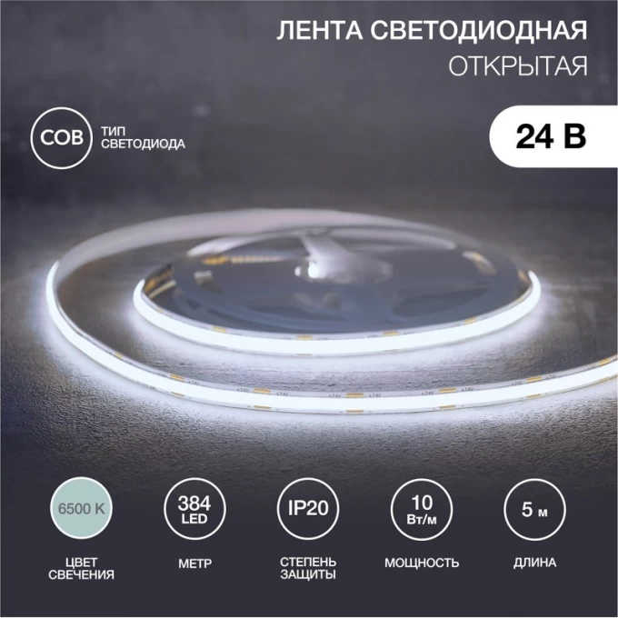 Лента светодиодная REXANT 24В, COB 10Вт/м, 384 LED/м, 6500K, 8мм, 5м, IP20 147-102 Лента светодиодная REXANT 24В, COB 10Вт/м, 384 LED/м, 6500K, 8мм, 5м, IP20 147-102