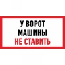 Наклейка информационный знак REXANT МАШИНЫ НЕ СТАВИТЬ 150x300 мм 56-0038