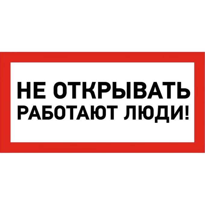 Наклейка знак электробезопасности REXANT НЕ ОТКРЫВАТЬ! РАБОТАЮТ ЛЮДИ 100х200 мм 55-0012 Наклейка знак электробезопасности REXANT НЕ ОТКРЫВАТЬ! РАБОТАЮТ ЛЮДИ 100х200 мм 55-0012
