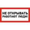 Наклейка знак электробезопасности REXANT НЕ ОТКРЫВАТЬ! РАБОТАЮТ ЛЮДИ 100х200 мм 55-0012